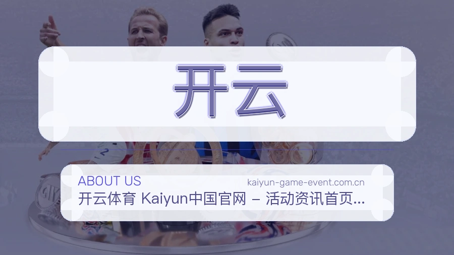 开云平台内容服务说明
